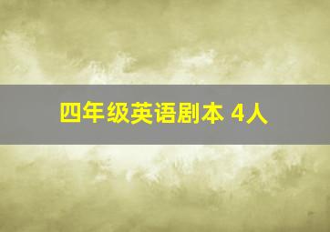 四年级英语剧本 4人